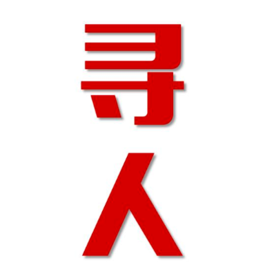 灵丘县找人公司寻人方法